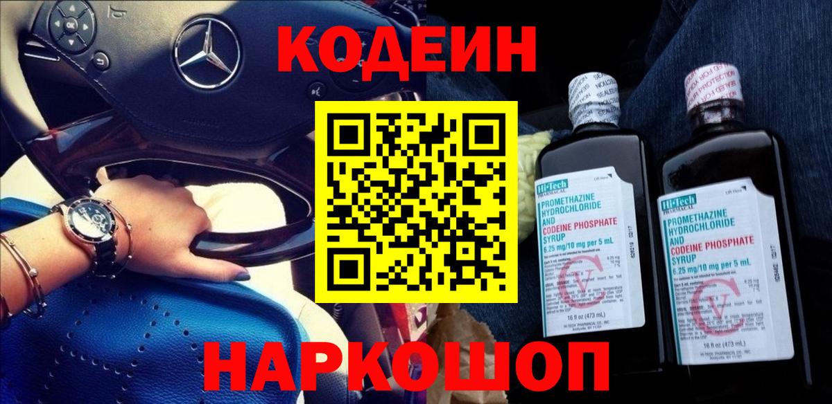 Кодеин напиток Lean (лин)  Вход с VPN  Кодеиновый сироп Lean Purple Drank  Фрязино 