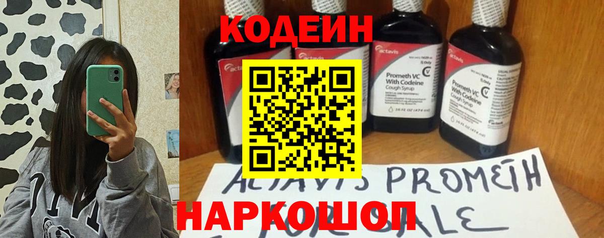 Codein напиток Lean (лин) Фрязино